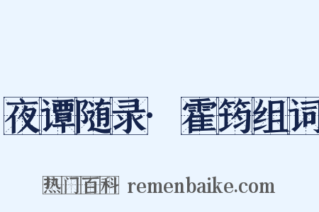 夜谭随录·霍筠组词是什么意思的图片